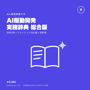 AI駆動開発 実務辞典 総合版