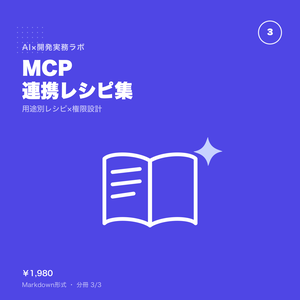 MCP連携レシピ集