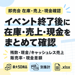 即売会 在庫・売上・現金確認｜イベント終了後のチェック用.xlsx