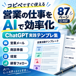 営業の仕事をAIで効率化｜すぐ使える実践テンプレ集