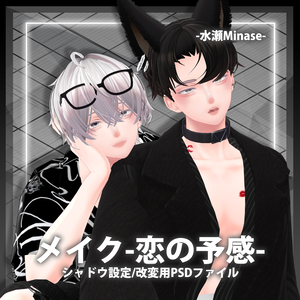 【メイクMakeup】水瀬Minase專用-恋の予感-💕化粧+lilToon Bodyシャドウ設定0.2v