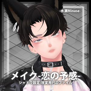【メイクMakeup】水瀬Minase專用-恋の予感-💕化粧+lilToon Bodyシャドウ設定0.2v 缩略图 4