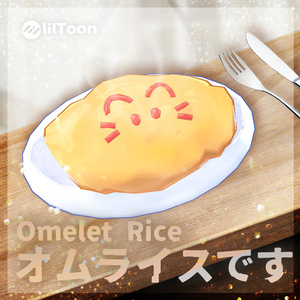 💛オムライスです & Omelet Rice 😋🍴【3Dモデル For VRChat】ver.1.01 缩略图 2