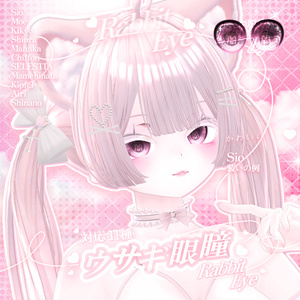[11対応]🐰ウサギ眼瞳🐰10色 Rabbit Eye Texyure 缩略图 6