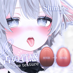 「しなの Shinano 」 👅舌の質感Tongue texture(3種)