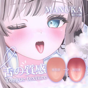 「マヌカ MANUKA 」 👅舌の質感Tongue texture(3種)