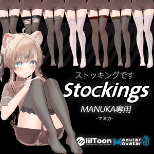 「マヌカ MANUKA 専用」ストッキングですStockings (7種)v1.01
