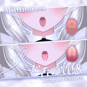 「ミルティナ Milltina」 👅舌の質感Tongue texture(3種) 缩略图 2