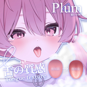 「プラムPlum」 👅舌の質感Tongue texture(3種)