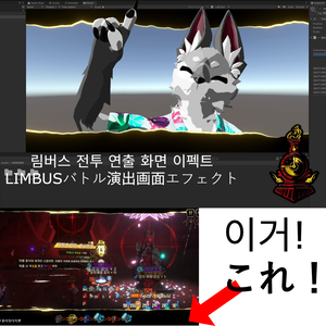 【VRC Asset】Battle Cinematic Letterbox : Limbus Style | 림버스 전투 연출 화면 이펙트