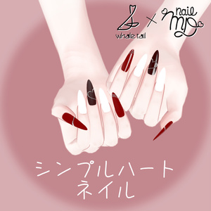 シンプルハートネイル［MDollnail対応］