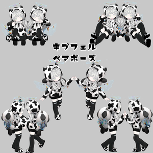 【無料】キプフェル　ペアポーズ集
