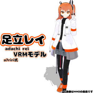 【VRChat向けアバター】a7_riri式足立レイ