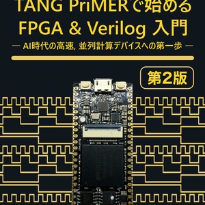 TANG PriMERで始める FPGA & Verilog入門【第2版】