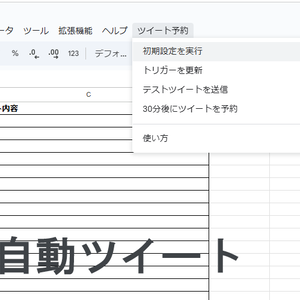 X自動配信ツール