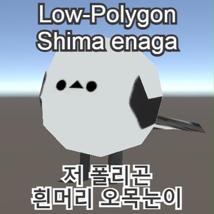 ローポリ島柄長 lowpoly shima enaga 저 폴리곤 흰머리 오목눈이