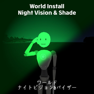 VRChat]ナイトビジョン&バイザー