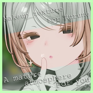 【ルルネ対応】お姉さんメイクテクスチャ