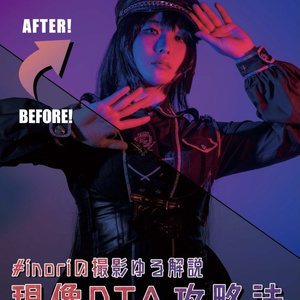 #inoriの撮影ゆる解説 =現像RTA攻略法=