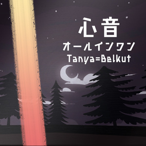 【VRChat向け】「心音」46音オールインワンパック