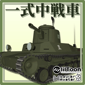 一式中戦車チヘ [ちびタンクシリーズ(仮)]
