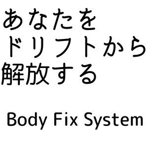 【アバター向け】Body Fix System