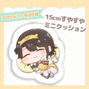 【非公式】15cmもちもちミニクッション