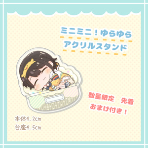 【非公式】受注生産　ミニミニ！ゆらゆらアクリルスタンド