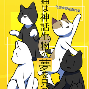 【DL版】色猫卓設定資料集「色猫は神話生物の夢を見るか」SPLL:E107197