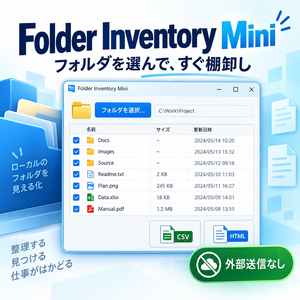 Folder Inventory Mini｜外部送信なしのWindowsフォルダ棚卸し