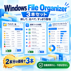 Windowsファイル整理ツール 3本セット｜外部送信・自動削除なし