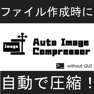 [無償] Auto Image Compresser