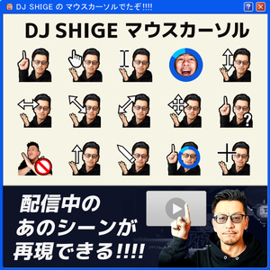 DJシゲのマウスポインタ―