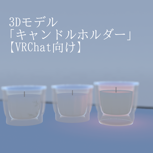NEOKET2　3Dモデル「キャンドルホルダー」【VRChat向け】