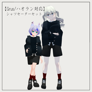 【Grus/ハオラン対応】シャツセーターセット