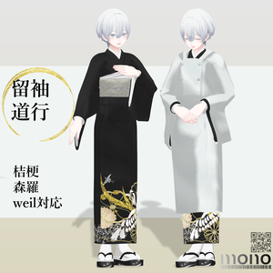 【5/1~5/31まで半額セール中】4アバター対応+素体付き「留袖・道行」【桔梗/森羅/Weil/kir対応】
