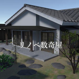 【VRC向けワールド】「リノベ数奇屋」