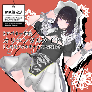 4アバター対応「オリエンタルメイド」【くろなつ/マヌカ/ルミナ/翠羽】MA対応