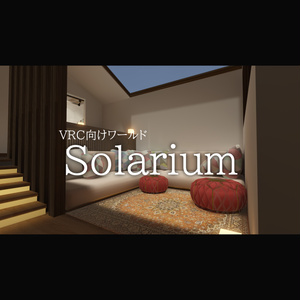 VRC向けワールド「Solarium」