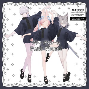 5アバター対応「Petit Plume」(プティプリューム)【Lapwing//マリシア/フィユエ/萌/マヌカ】MA対応