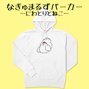 なぎゅまるずパーカー～にわとりとねこ～