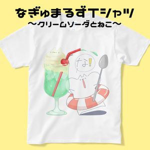 なぎゅまるずTシャツ～クリームソーダとねこ～