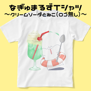 なぎゅまるずTシャツ～クリームソーダとねこ（ロゴ無し）～