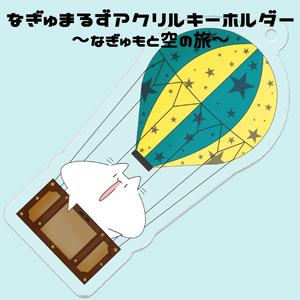 なぎゅまるずアクリルキーホルダー～なぎゅもと空の旅～