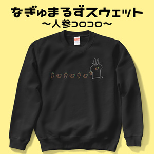 なぎゅまるずスウェット～人参コロコロ～