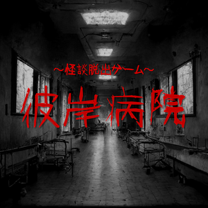 ～怪談脱出ゲーム～彼岸病院