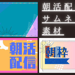 【朝活配信】サムネイル素材　3種×4色　