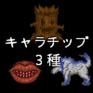 モンスターキャラチップ3種セット（ウッド・ビッグマウス・ウルフ）
