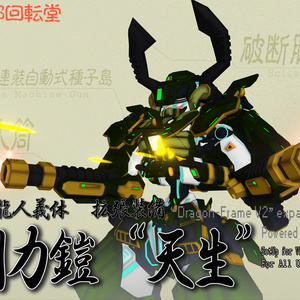 ドラゴンフレームV2拡張アセット『剛力鎧“天生”』