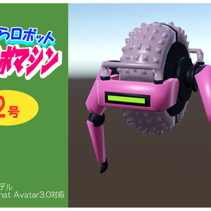 いたずらロボット　イボイボマシン